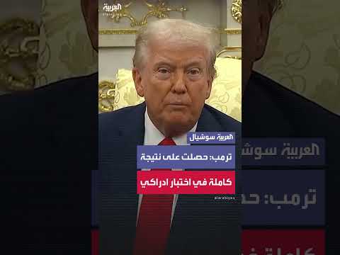 ترمب: نتيجة مثالية في اختبار إدراكي لم يخضع له أسلافه