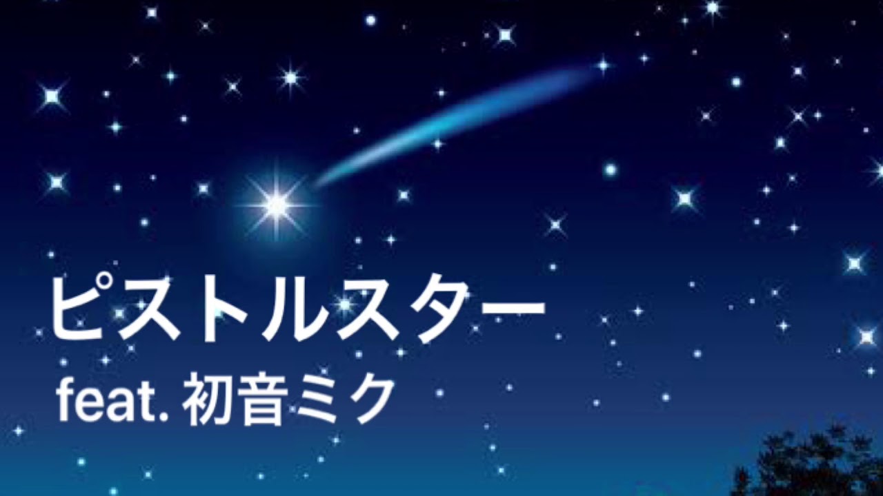 ピストルスター Youtube
