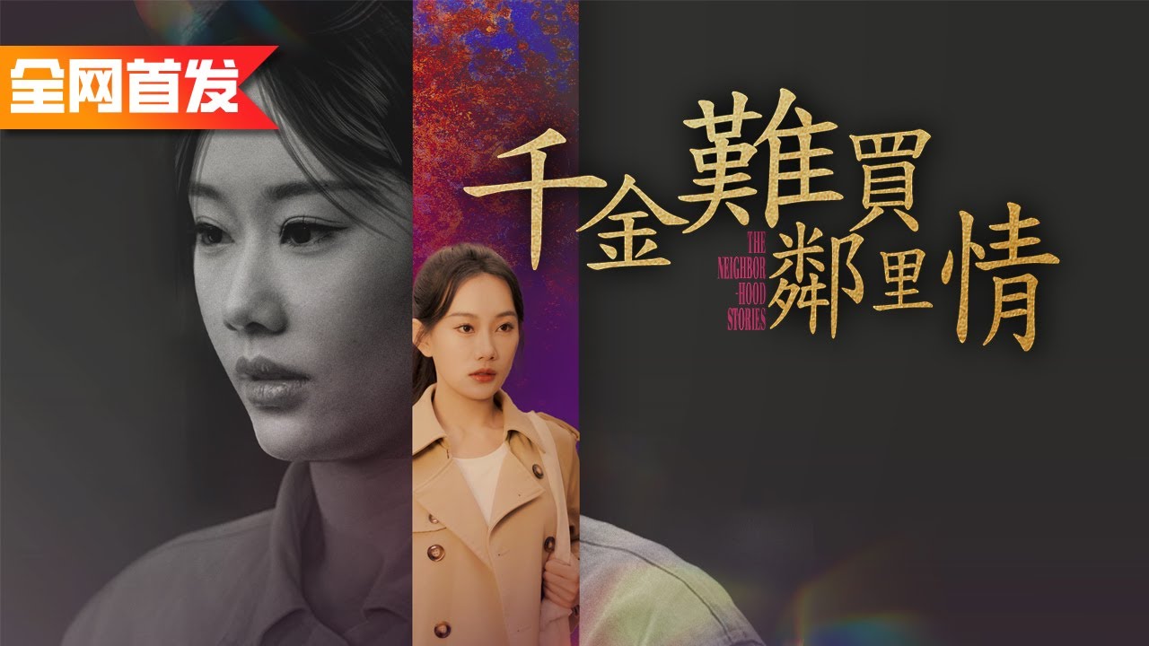 女總裁隱瞞身份回村扶貧，怎料白眼狼村民聽信謠言污衊她是小三！各種侮辱刁難後，忍無可忍的她亮明身份狠狠向惡人復仇《千金難買鄰裡情》