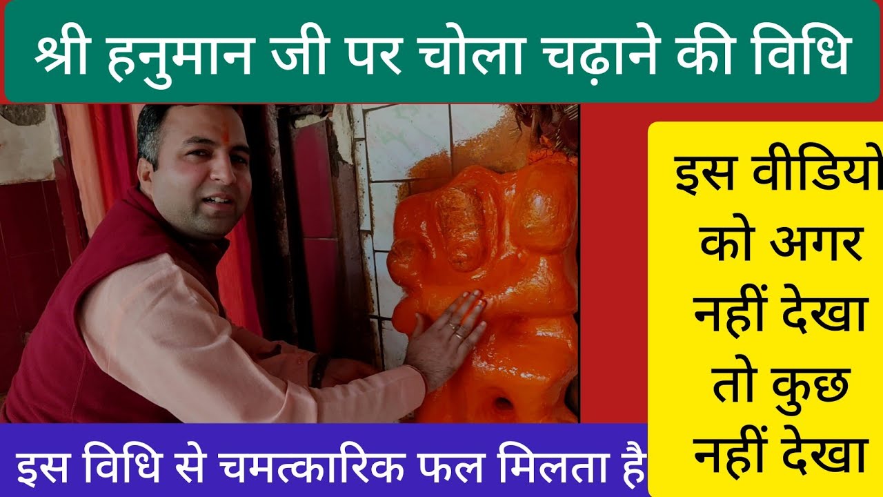 श्री हनुमान जी पर चोला चढ़ाने की सही विधि। Hanuman ji ko chola kaise chadhaye