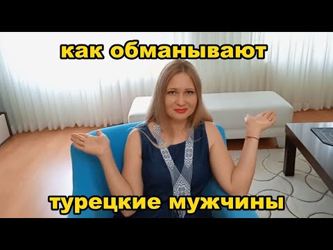 Как обманывают турецкие мужчины.