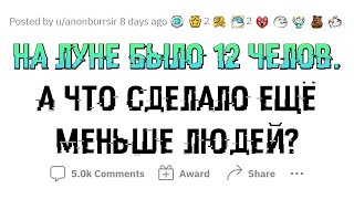 На ЛУНЕ было 12 человек. Что такого сделали ещё МЕНЬШЕЕ КОЛИЧЕСТВО ЛЮДЕЙ?