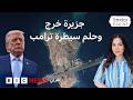 جزيرة خرج هل تستطيع الولايات المتحدة السيطرة على درة النفط الإيراني وكيف سترد إيران 