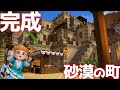 【ビルダーズ2建築】砂漠の町が完成しました!広場や崖沿いの住宅など ~赤の開拓地建築 part11~