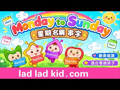 【磨耳朵】 串讀星期名稱 Monday to Sunday | 粵英雙語 適合粵語小朋友 | ladladkid 叻叻果叮超好記的韻律兒歌 |粵英雙語 |韻律唱讀，無痛秒記 | Chant 叻叻果叮