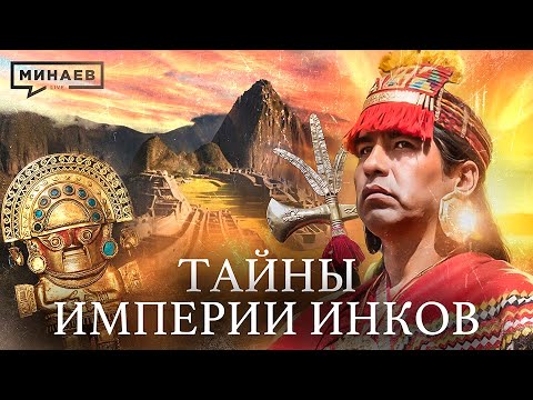 Secrets of the Inca Empire: Machu Picchu, Sacrifices, and Ancient Gold / History Lessons @MINAEVLIVE