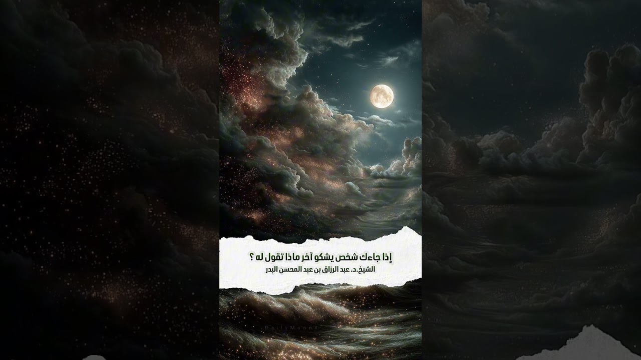 إذا جاءك شخص يشكو آخر ماذا تقول له ؟ الشيخ الدكتور عبد الرزاق بن عبد المحسن البدر .