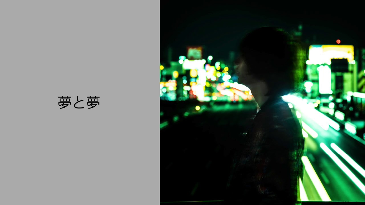 postman - 夢と夢（Official Audio）