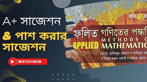 Methods of Applied Mathematics Short Suggestion(ফলিত গণিত সাজেশন) #4th_year#appliedmathematics