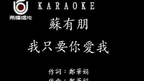 苏有朋-我只要你爱我 (Su You Peng-Wo Zhi Yao Ni Ai Wo)