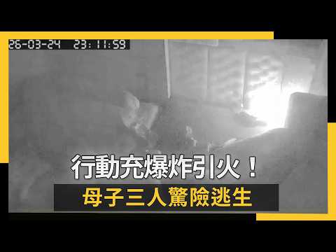 行動充爆炸引火！母子三人驚險逃生｜NOWNEWS #cc字幕