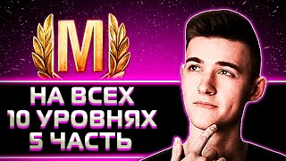 КЛУМБА. МАСТЕРА НА ВСЕХ 10 ЛВЛ ЧАСТЬ 5 (E100, 113BO, WZ133G FT, ОБ.140, 121.STRV 103B)