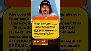 ⚡ «В чём сила, брат?» — Ушёл Алексей Балабанов: режиссёр, ставший голосом целого поколения #кино