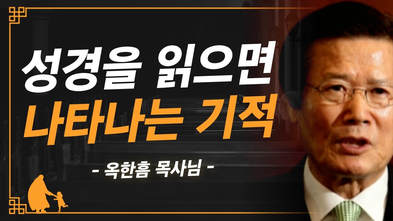 [명설교] 이 기적을 누리고 있습니까? | 사랑의교회 옥한흠 목사님 명설교