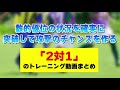 上田綺世や大津祐樹らを輩出したmalvaサッカースクールなどの「2対1」のトレーニング動画まとめ