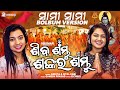 Siba Sambhu - Sankara Sambhu ¦ Sami Sami BOLBOM Version ¦ Ankita - Sital ¦ Odia Siba Bhajan ¦OdishaR