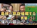 ドラクエウォーク714【島根に凱旋帰郷する男優、石見銀山へ】