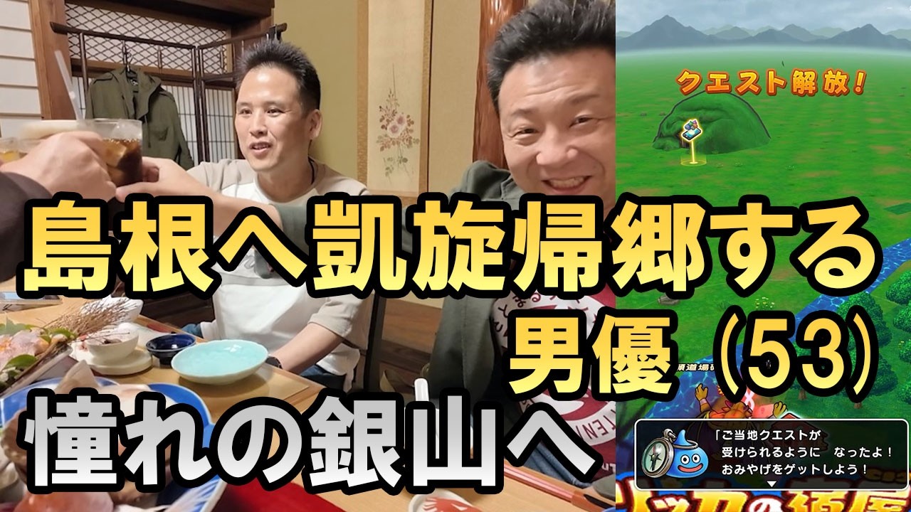 ドラクエウォーク714【島根に凱旋帰郷する男優、石見銀山へ】