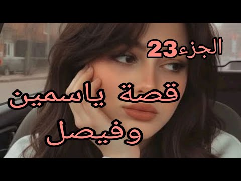 قصة ياسمين وفيصل قررت نرجع لراجلي سكارة في عجوزتي 
