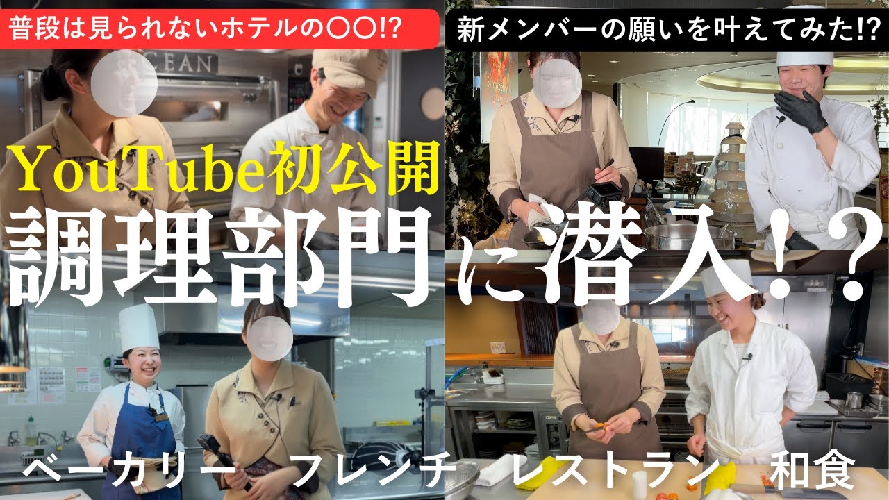 【ホテルの調理部門に潜入！！】初公開の裏側を新メンバーが大調査👀🔍🌌