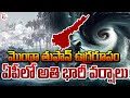 ఉగ్రరూపం దాలుస్తున్న 'మొంథా' తుఫాన్ | Montha Toofan Alert in AP | Telugu News