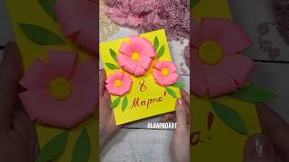 Открытка на 8 марта своими руками #открыткасвоимируками #8марта #открыткамаме #diycrafts