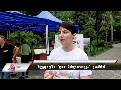 ღია ბიბლიოთეკა - ზუგდიდი