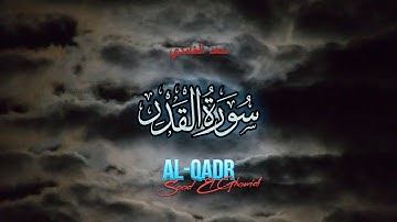 97 - سورة القدر - سعد الغامدي - Sourate AL-QADR - Saad El Ghamidi