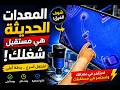المعدات الحديثة هي مستقبل شغلك! 🚀 اشتغل أسرع وبدقة أعلى
