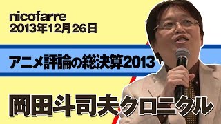 「アニメ評論の総決算2013」決着 2013 ～大臣、元総理、政治家、知識人らがおとしまえ～ in nicofarre 岡田斗司夫クロニクル2013.12.26