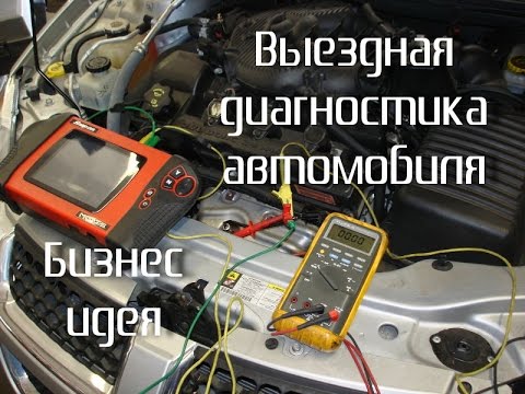 Бизнес идея  - Выездная диагностика автомобиля