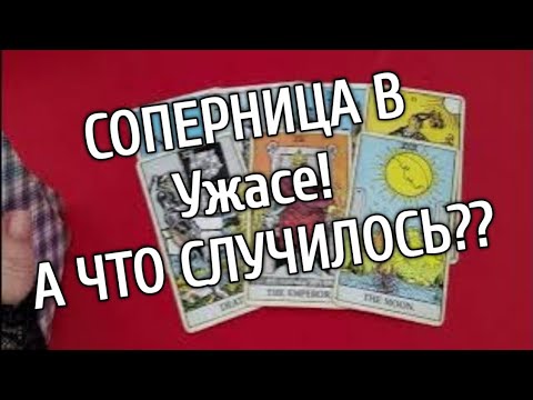 ❤️❤️СОПЕРНИЦА В Большом Разочаровании❤️❤️ А ЧТО СЛУЧИЛОСЬ?❤️❤️таро расклад онлайн ❤️ Таро расклад