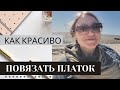 MK как красиво ЗАВЯЗАТЬ ПЛАТОК I  2 СПОСОБА стильно завязать платок, завязать шарф стильно