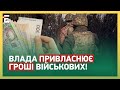 😲ЗЕЛЕНСЬКИЙ ПРИВЛАСНЮЄ ГРОШІ ВІЙСЬКОВИХ! Громади ЗАЛИШАТЬСЯ НІ З ЧИМ!?