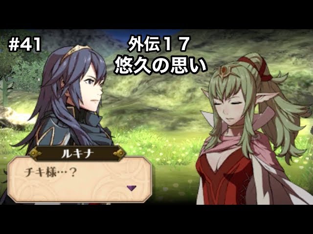 41【ファイアーエムブレム覚醒】 外伝17 悠久の思い 【FE