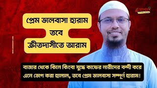 দাসীর সাথে সহবাস | সংশয় - চিন্তার মুক্তির আন্দোলন