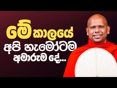 මේ කාලයේ අපි හැමෝටම අමාරුම දේ..... #welimadasaddhaseela #saddaseelathero #punyathirthaya #bana