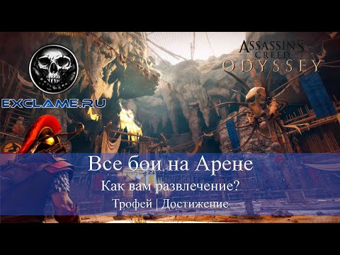 Assassin's Creed Odyssey | Все бои на Арене | Как вам развлечение? | Трофей / Достижение