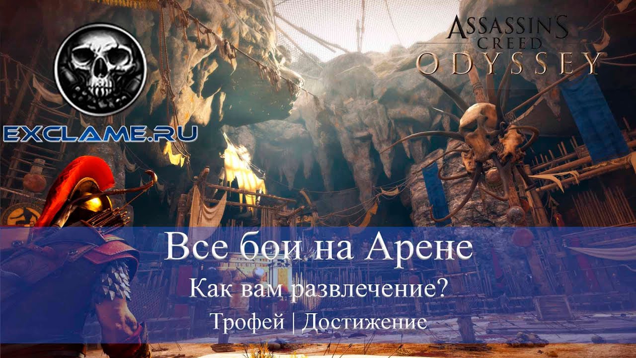 Руководство по достижениям и трофеям в AC Odyssey
