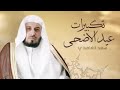 تكبيرات العيد بصوت الشيخ سعد الغامدي
