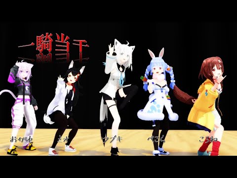 ゲーマーズとぺこーらに一騎当千踊ってもらった【＃ホロライブMMD】