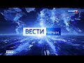 Прямая трансляция пользователя Вести Крым