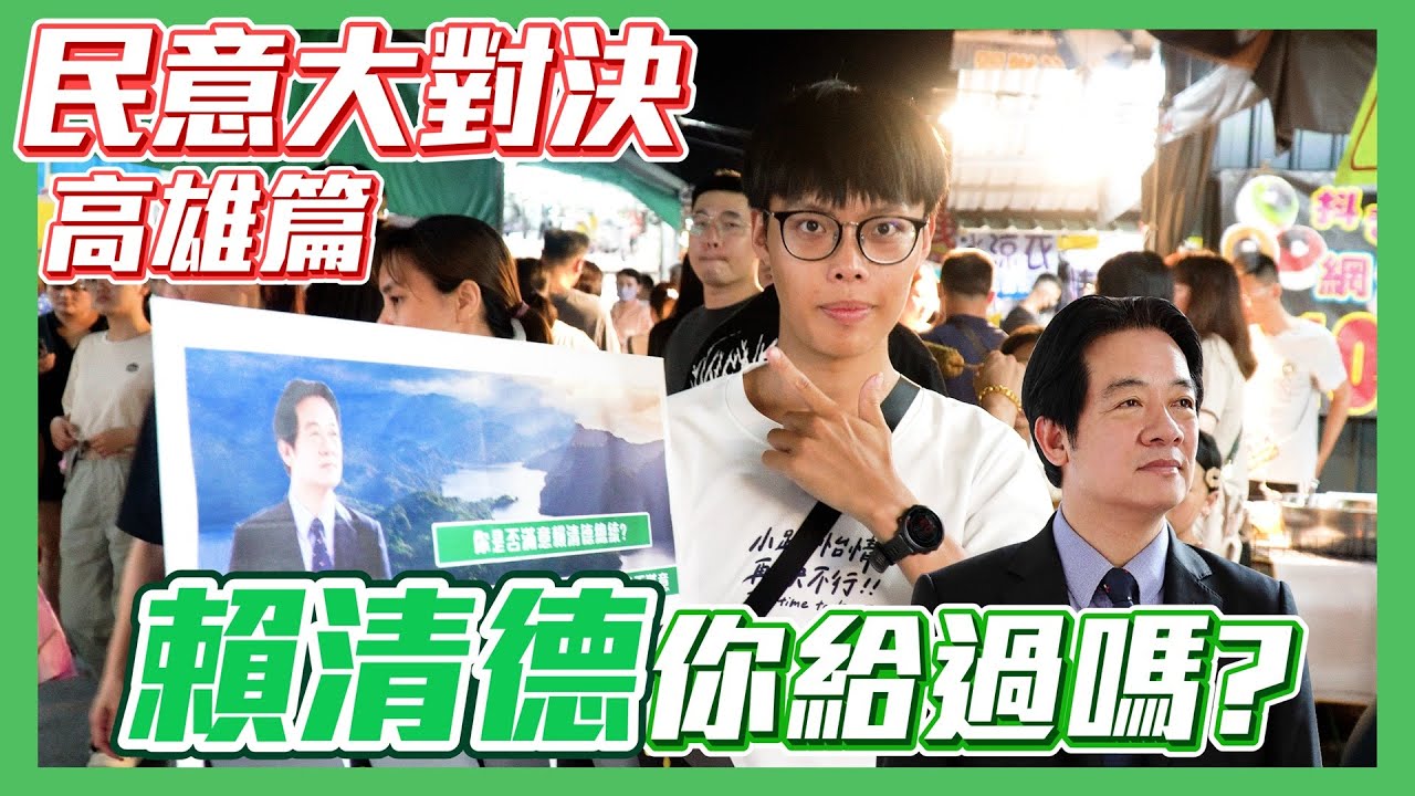【民意大對決】賴清德民意最終站！究竟南部鄉親對賴總統的評價是！？   ⮕EP240