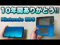 3DS10周年記念！Nintendo 3DSの歴史やゆやよんの思い出を語る！！