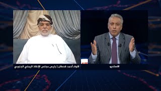 اللواء أحمد قحطان - رئيس مجلس الإنقاذ اليمني الجنوبي في برنامج البوصلة مع عارف الصرمي