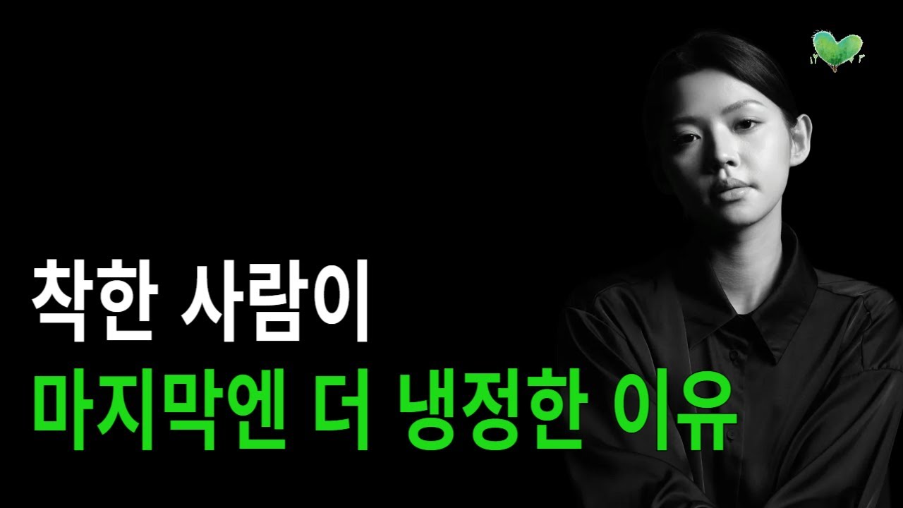 착한 사람이 마지막엔 더 냉정한 이유 4가지