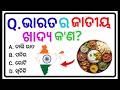 Top 20 General knowledge |National Food | GK Question | GK In Odia | GK Question and Answer |