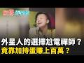 全台灣現在最紅的人！ 「尬電」禪師登台東縣府訪談？ 外星人也找過他？ 竟要求信眾「別看醫生」 治病靠「打頭」? ｜【驚爆新聞線】20260625｜三立新聞台