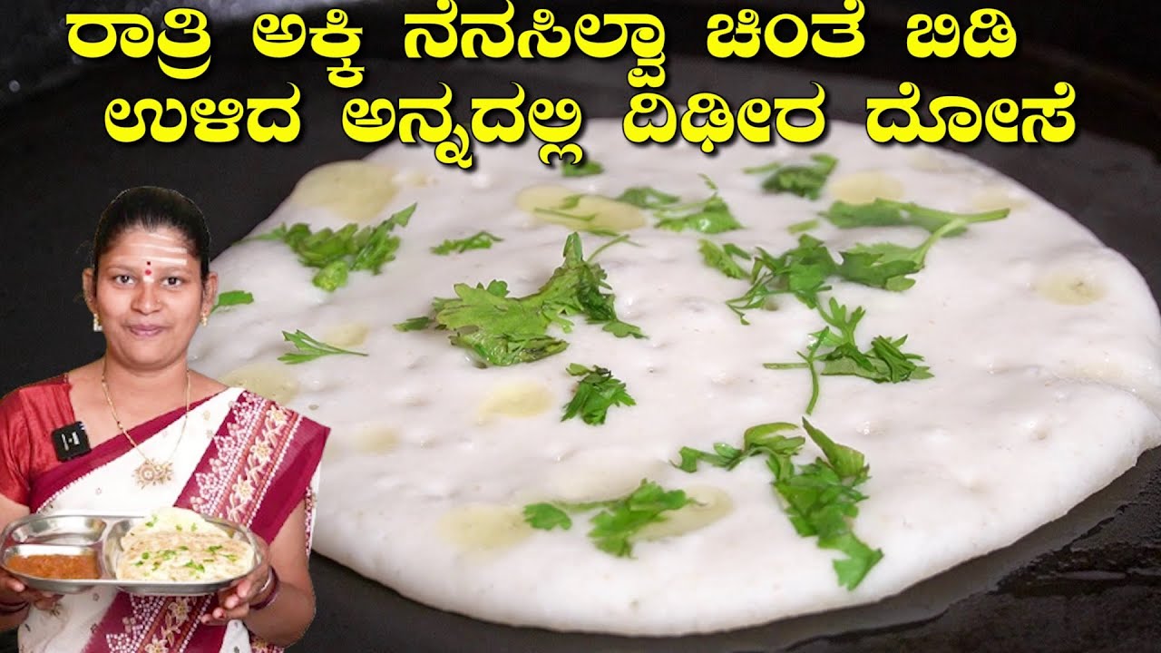 ಉಳಿದ ಅನ್ನದಲ್ಲಿ ಕಡಿಮೆ ಸಮಯದಲ್ಲಿ ದಿಢೀರ ದೋಸೆ|Instant Dosa In Kannada|Breakfast|UttaraKarnataka Recipes