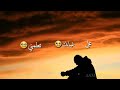 ||يمر الليل😭💔 مستني على غيابگ تطمني💔😭 يا ولفي لا تجنني انا 😭بهووووواگ😭||